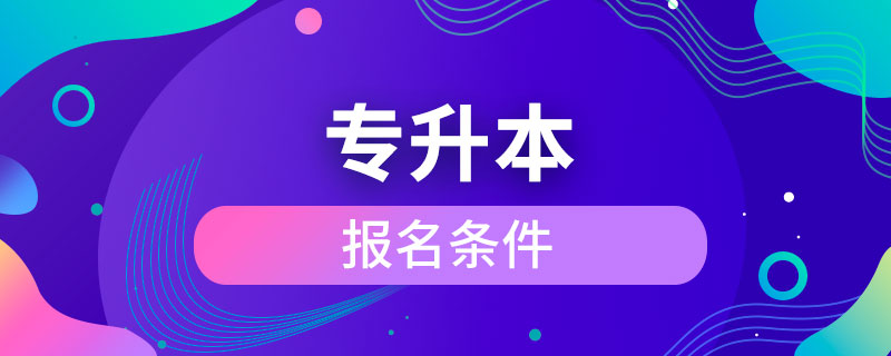 專升本報(bào)名條件