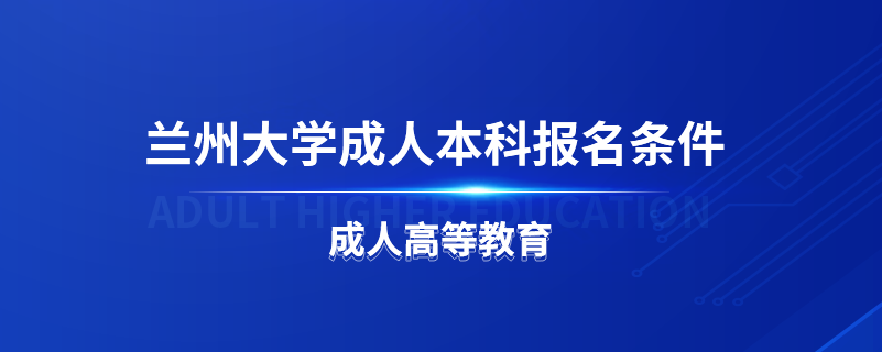 蘭州大學(xué)成人本科報(bào)名條件