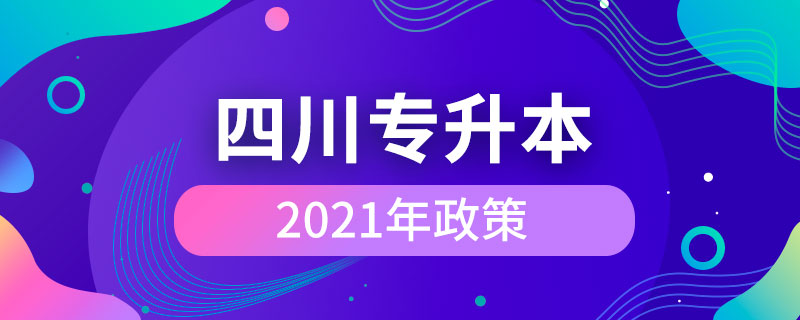 2021年四川專升本政策