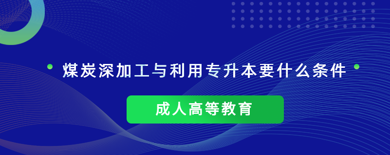 煤炭深加工與利用專升本要什么條件