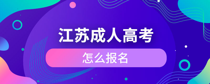 江蘇成人高考怎么報名