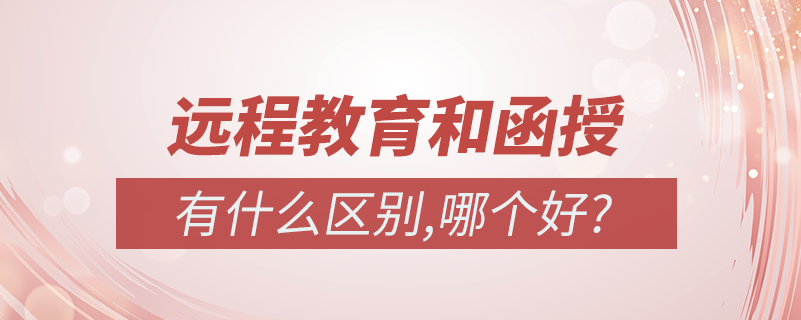 網絡教育和函授有什么區(qū)別