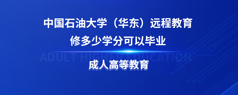 中國石油大學(xué)（華東）遠(yuǎn)程教育修多少學(xué)分可以畢業(yè)