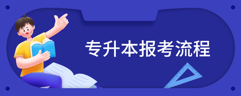 專(zhuān)升本報(bào)考流程