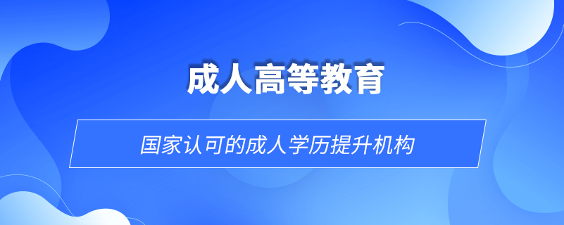 國家認可的成人學(xué)歷提升機構(gòu)