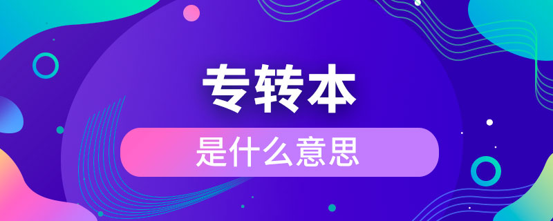 專轉(zhuǎn)本是什么意思