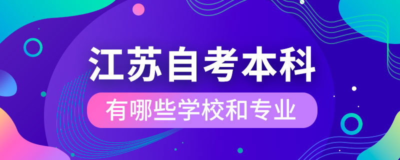 江蘇自考本科有哪些學校和專業(yè)