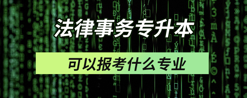 法律事務(wù)專升本可以報考什么專業(yè)