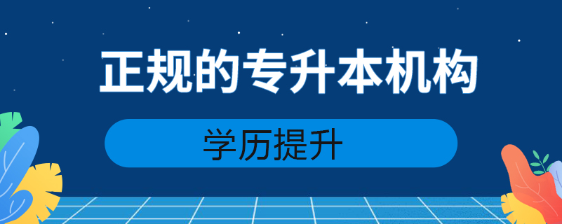 正規(guī)的專升本機構(gòu)