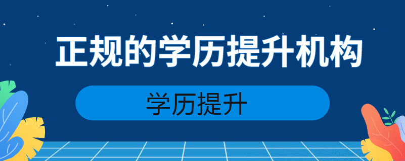 正規(guī)的學歷提升機構(gòu)