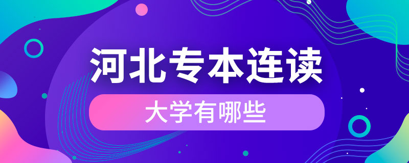 河北專本連讀的大學(xué)