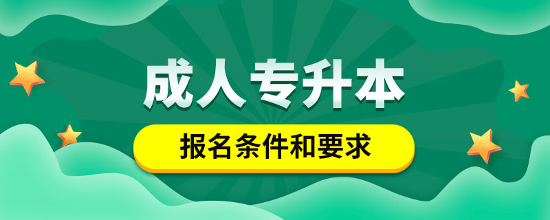 成人專升本報名條件和要求