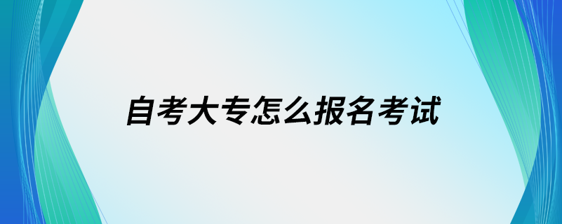 自考大專怎么報名考試