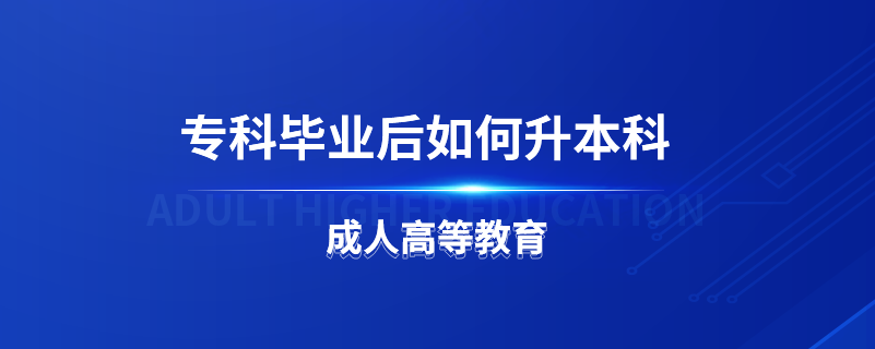 ?？飘厴I(yè)后如何升本科