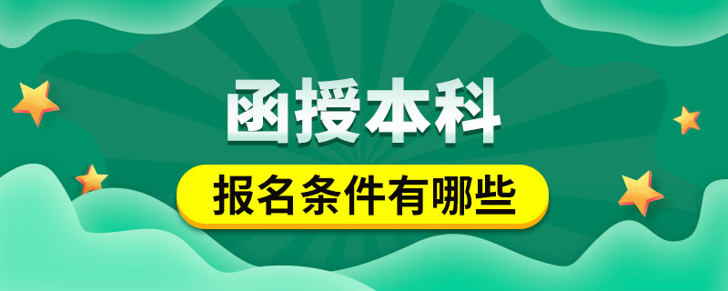 函授本科報(bào)名條件有哪些