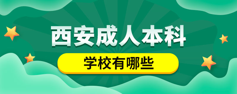 西安成人本科學(xué)校有哪些