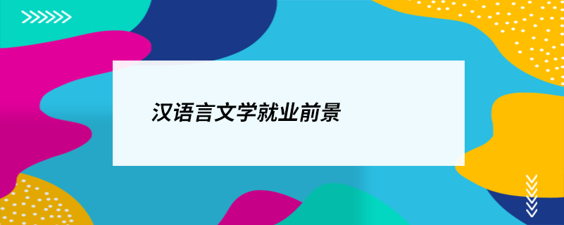 漢語言文學就業(yè)前景