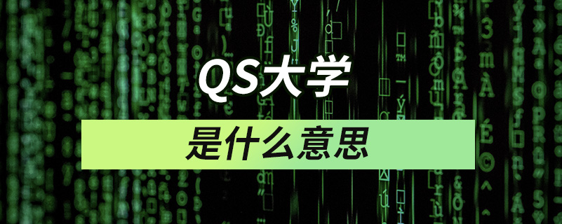 QS大學是什么意思