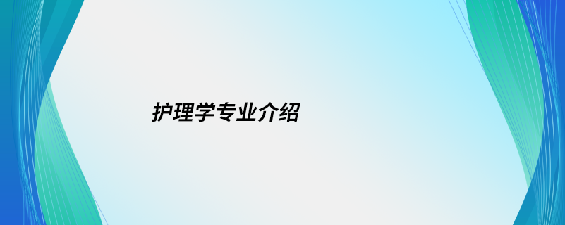 護理學專業(yè)介紹