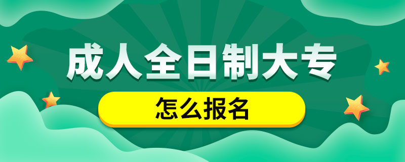 成人全日制大專怎么報名