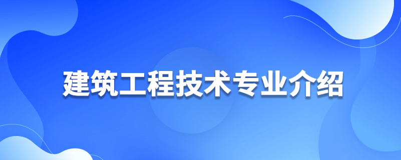 建筑工程技術(shù)專業(yè)介紹