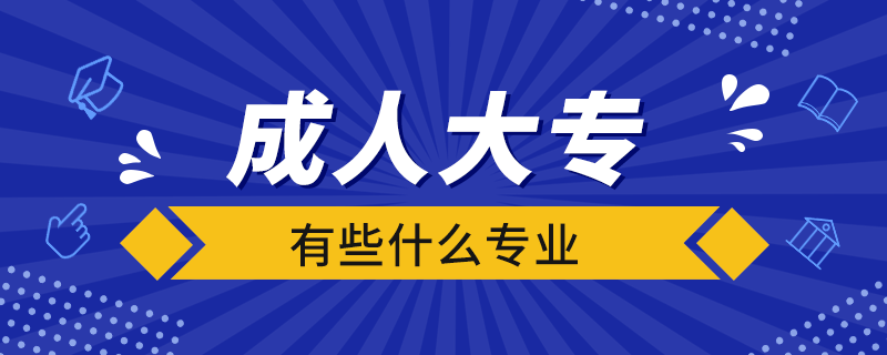 成人大專有些什么專業(yè)