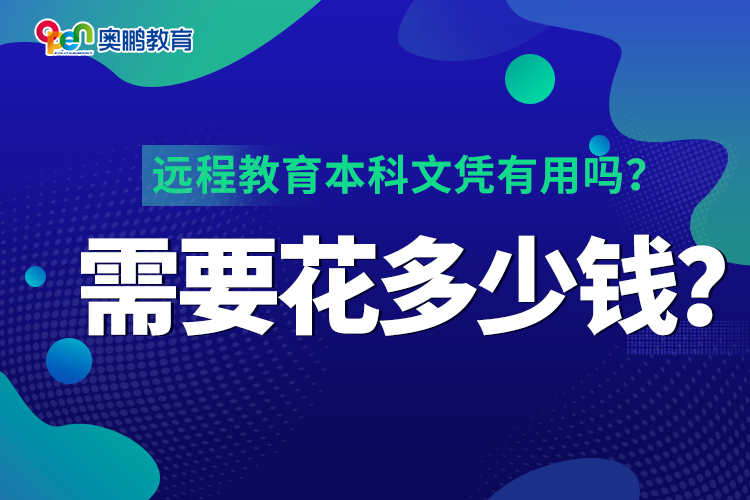 遠(yuǎn)程教育本科文憑有用嗎？需要花多少錢？