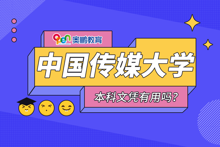 中國(guó)傳媒大學(xué)遠(yuǎn)程教育本科文憑有用嗎？