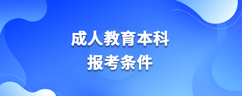 成人教育本科報考條件