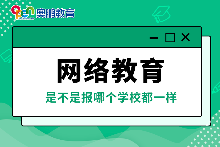 網絡教育是不是報哪個學校都一樣