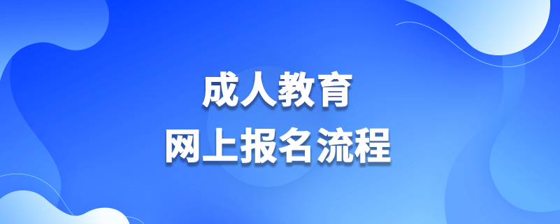 成人教育網(wǎng)上報(bào)名流程