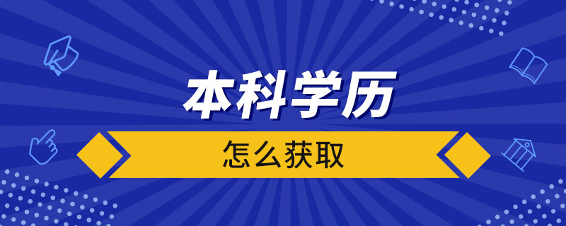 怎么弄本科學(xué)歷