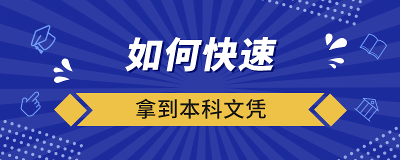 如何快速拿到本科文憑