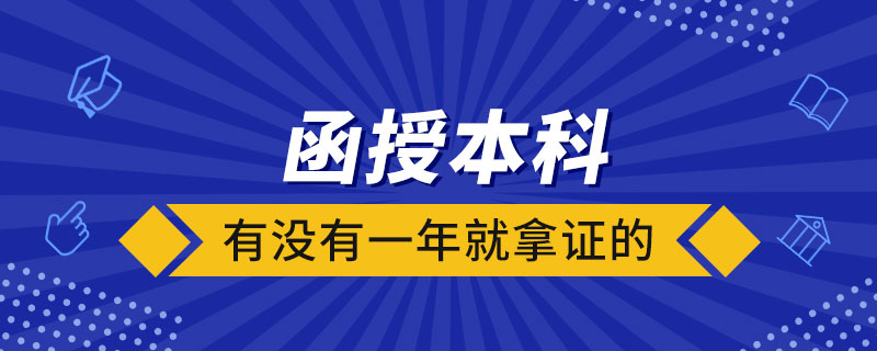 函授本科有沒有一年就拿證的