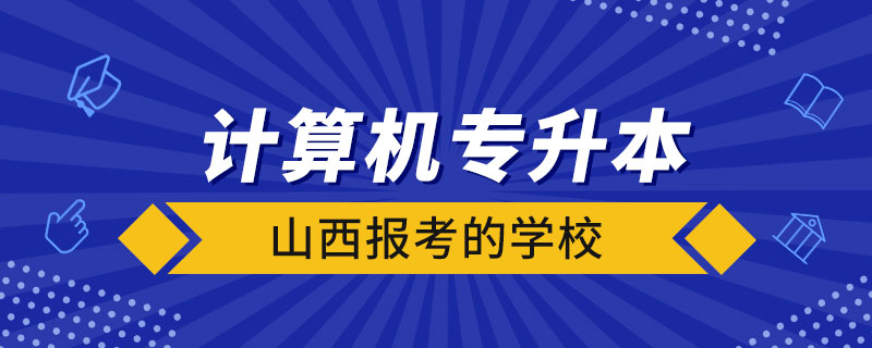 山西計算機專升本報考的學校