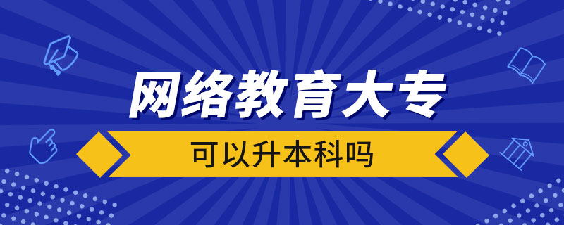 網(wǎng)絡(luò)教育大?？梢陨究茊? /></p><p style=