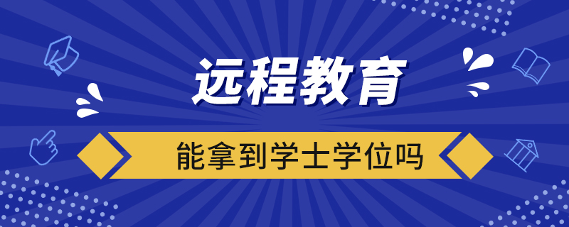 遠程教育能拿到學士學位嗎