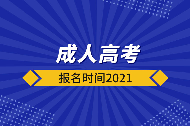 成人高考報名時間2021