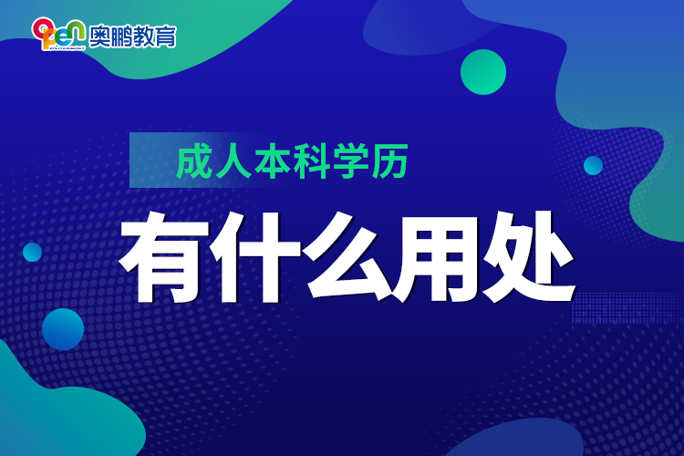 成人本科學歷有什么用處