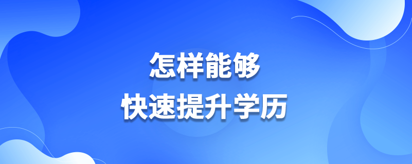 怎樣能夠快速提升學歷