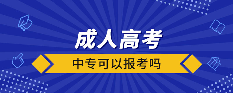 中?？梢詧?bào)考成人高考嗎