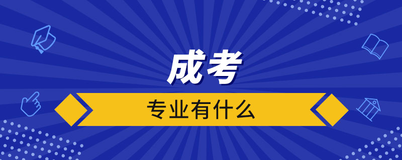 成考專(zhuān)業(yè)有什么