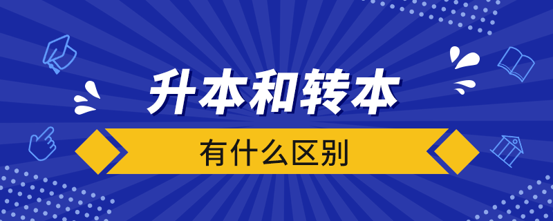 升本和轉(zhuǎn)本有什么區(qū)別