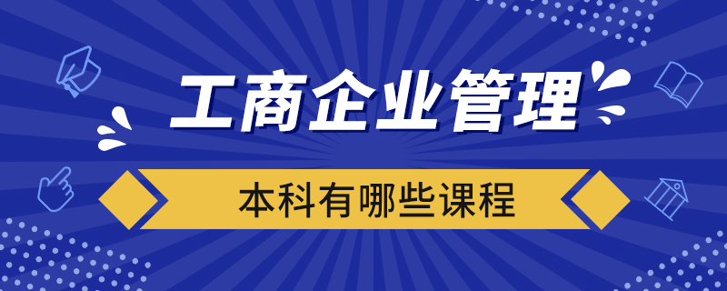 工商企業(yè)管理本科有哪些課程