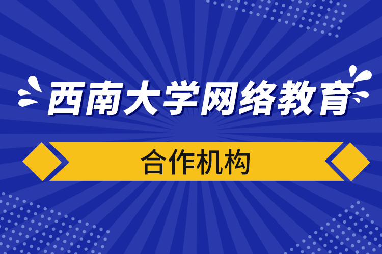 西南大學網(wǎng)絡教育合作機構