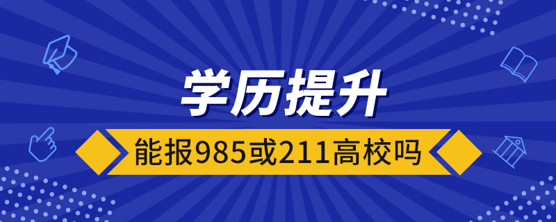 學(xué)歷提升能報985或211高校嗎