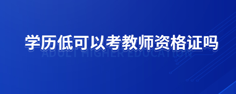 學歷低可以考教師資格證嗎