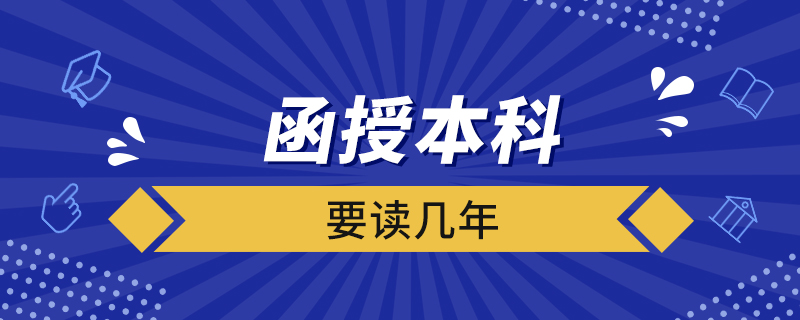 函授本科要讀幾年