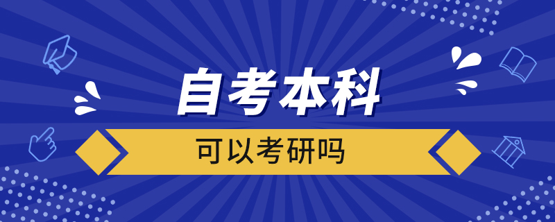 自考本科可以考研嗎