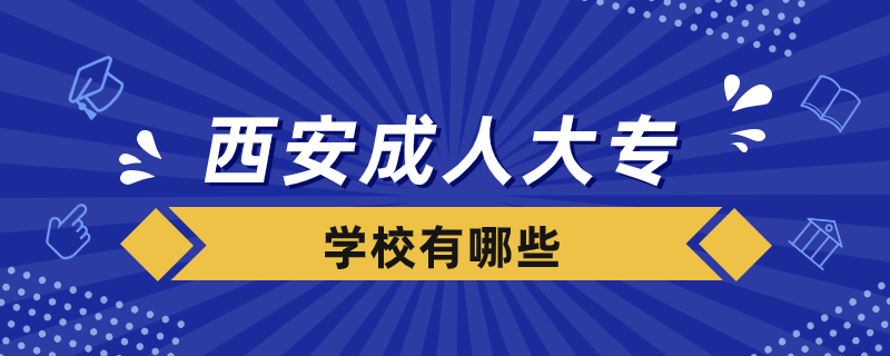 西安成人大專學(xué)校有哪些